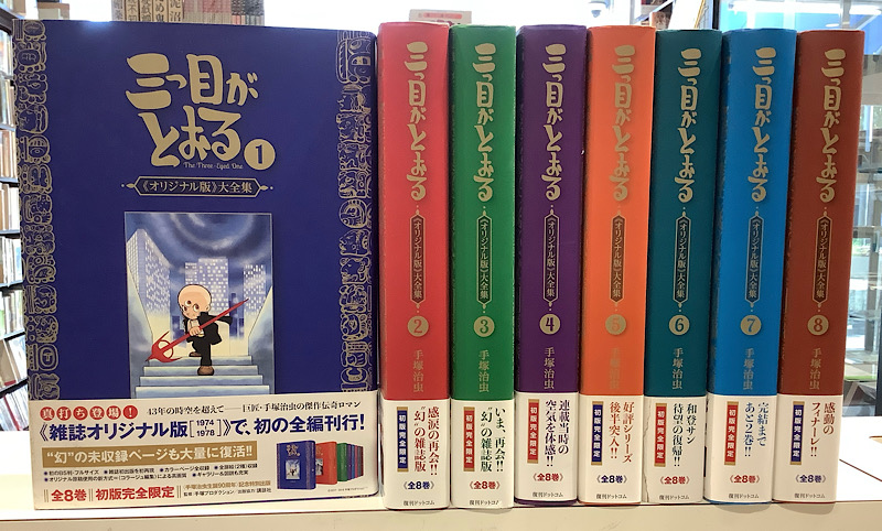 三つ目がとおる　全8｜復刊ドットコム