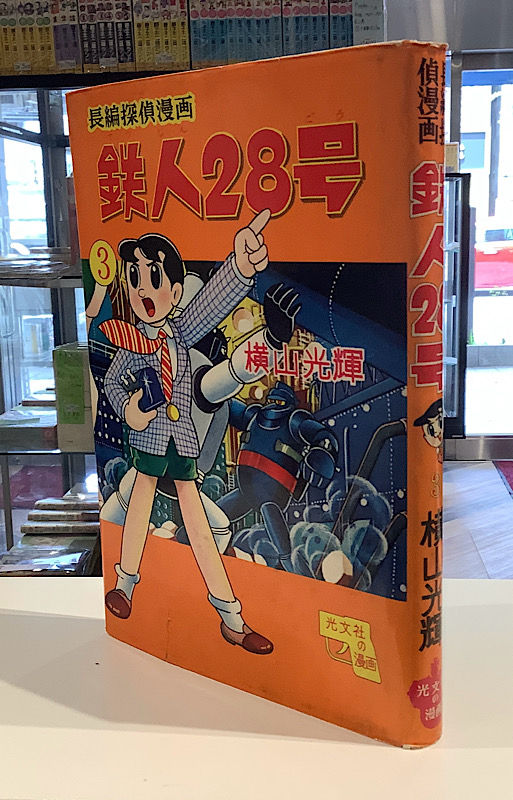 漫画単行本（昭和20〜30年代）｜漫画(昭和レトロ漫画/絶版漫画
