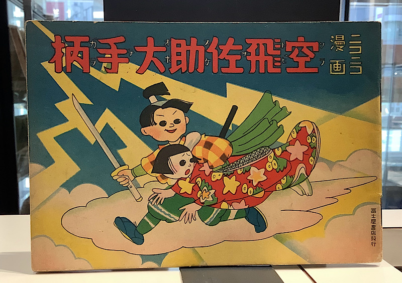 空飛佐助大手柄