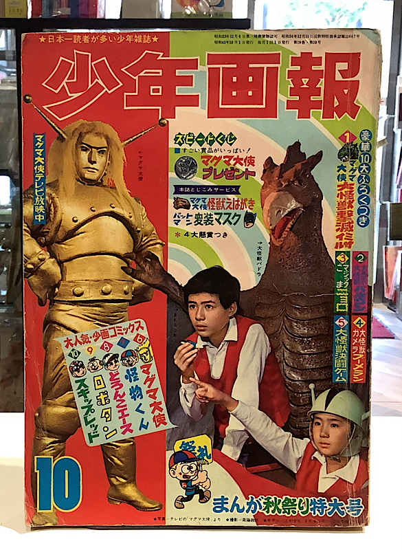 少年画報|1966年10月号