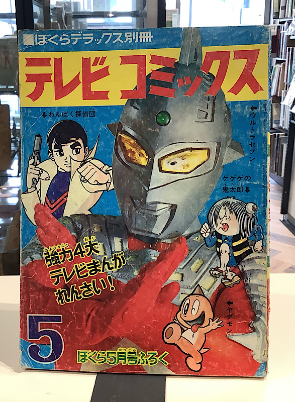 テレビデラックス別冊 テレビコミックス ぼくら5月号ふろく 1968年