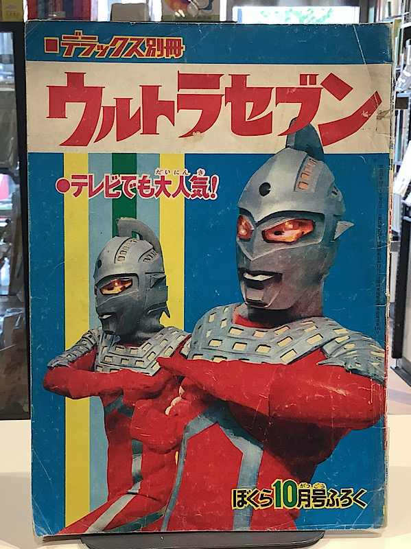 デラックス別冊 ウルトラセブン ぼくら10月号ふろく 1968年