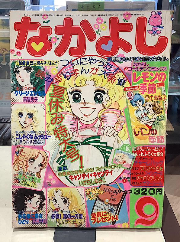 なかよし｜1975年9月号