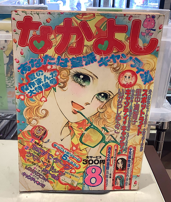 なかよし｜1975年8月号