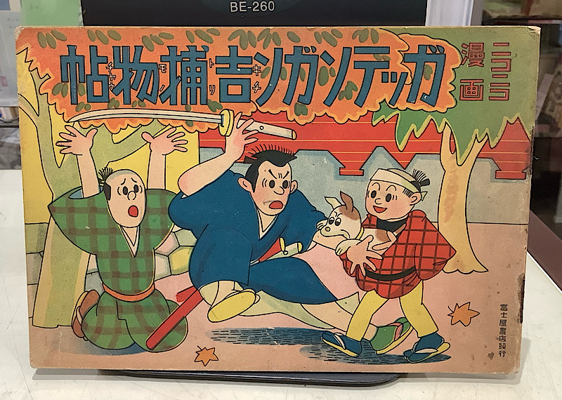 ガッテンガン吉補物帖
