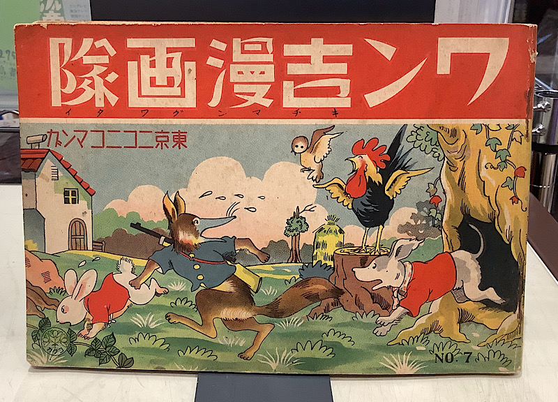 ワン吉漫画隊