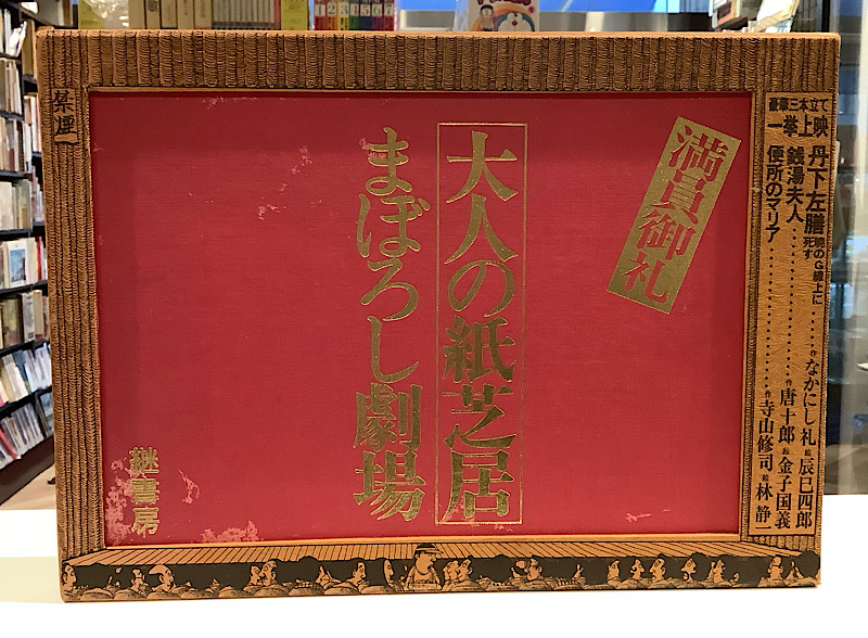 大人の紙芝居　まぼろし劇場
