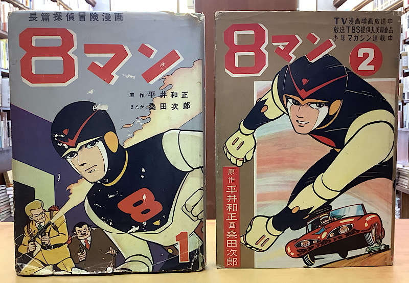 長編探偵冒険漫画　8マン　全2