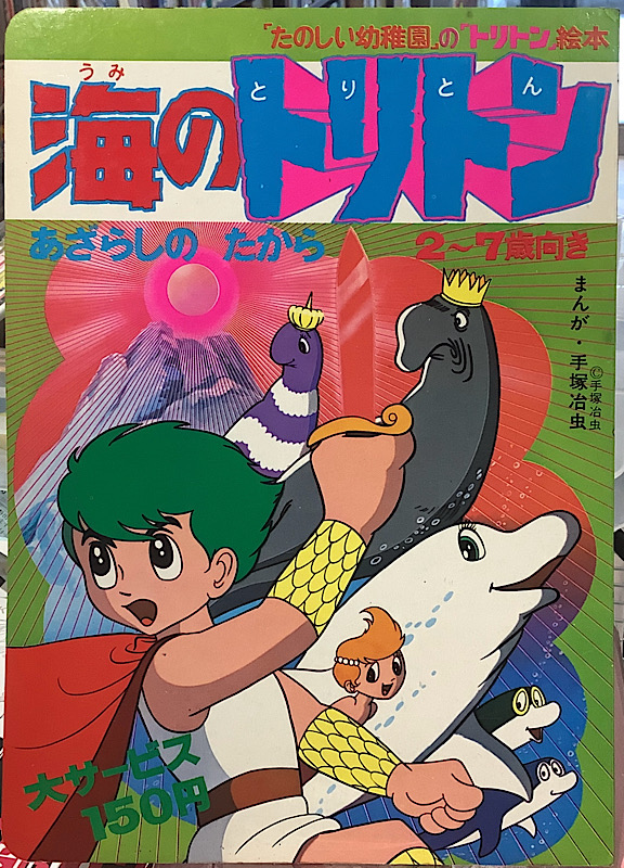 海のトリトン｜「たのしい幼稚園」の「トリトン」絵本