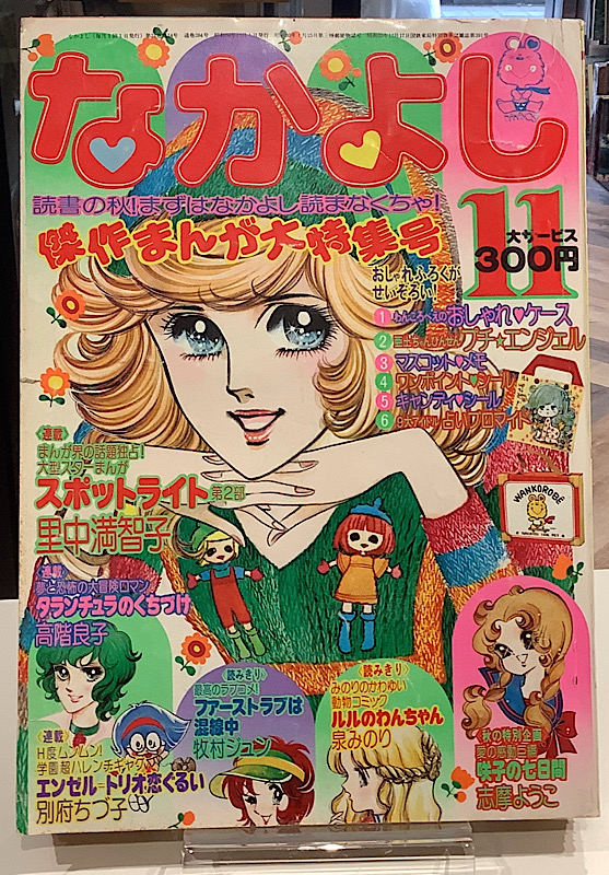 なかよし｜昭和50年11月号