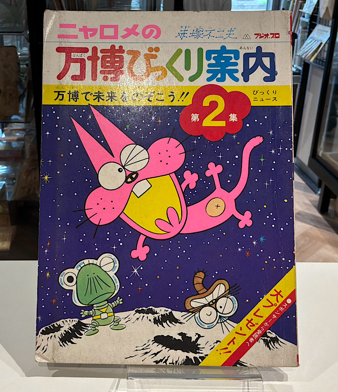 ニャロメの万博びっくり案内　第2集