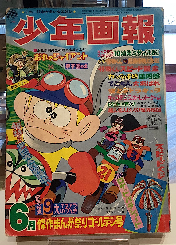 少年画報｜1968年6月号