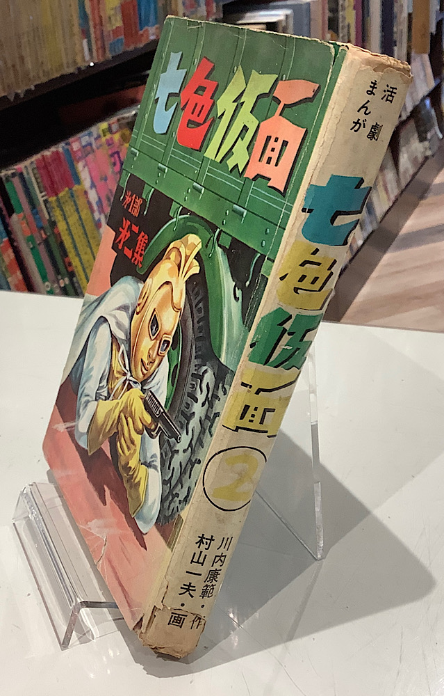 七色仮面②|川内康範|アニメと漫画の専門店 Naga 七色仮面②|川内康範|アニメと漫画の専門店 Naga