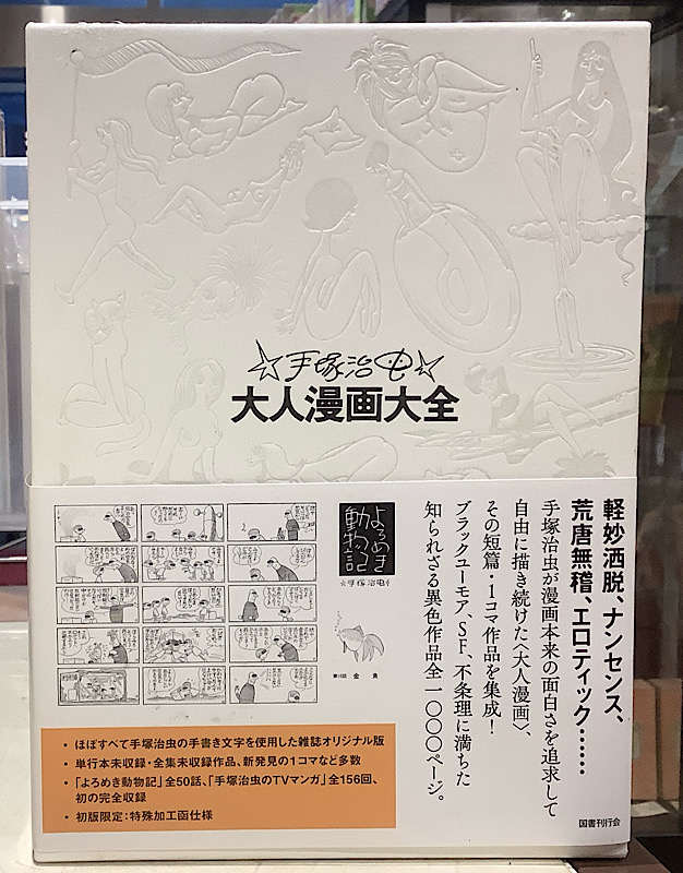手塚治虫 大人漫画大全