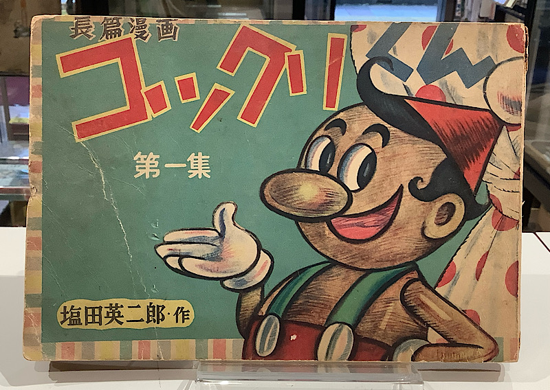 コックリくん①｜塩田英二郎