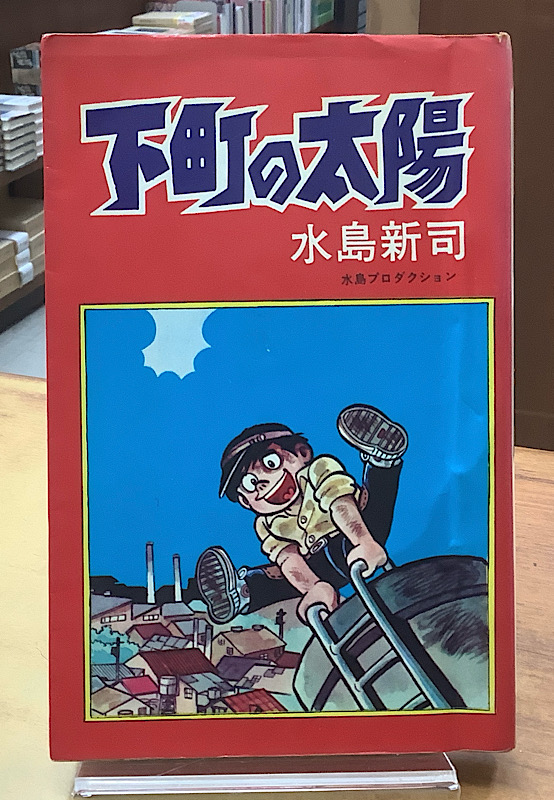 下町の太陽|水島新司