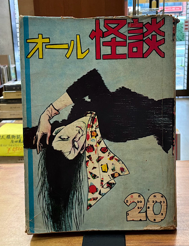 オール怪談　20｜ひばり書房