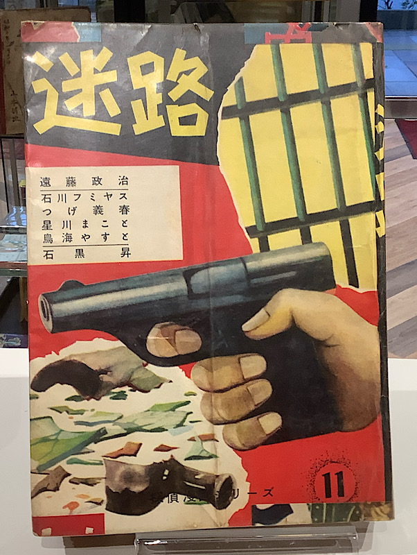 探偵漫画シリーズ 迷路 11|若木書房