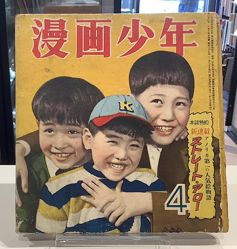 漫画少年 1952年4月号