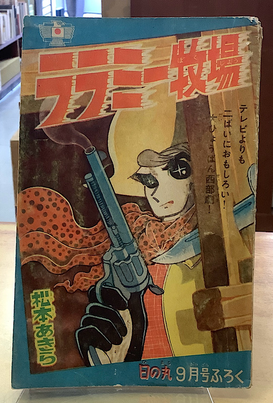 ララミー牧場　松本あきら（松本零士）｜日の丸ふろく・昭和36年9月号
