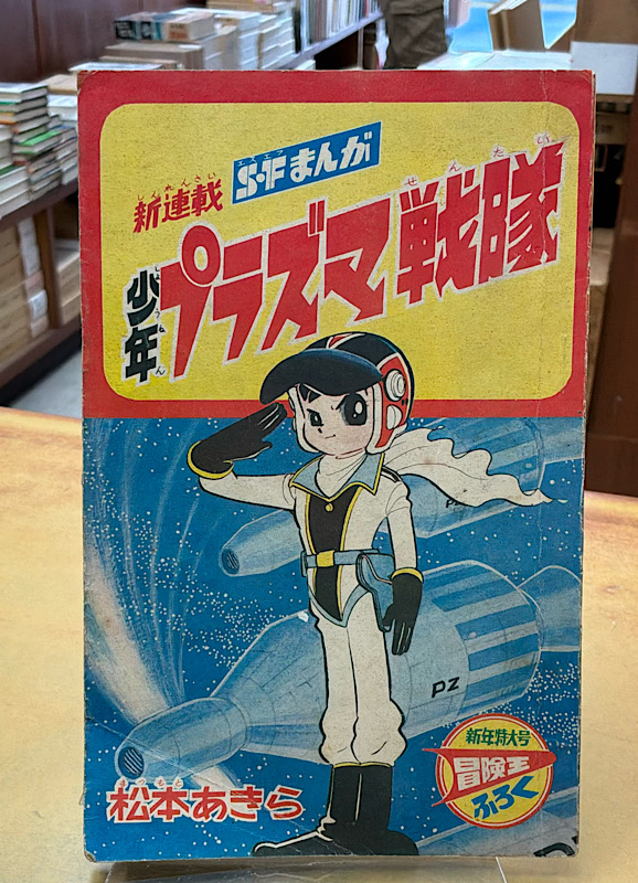 少年プラズマ戦隊・松本あきら（松本零士）｜冒険王ふろく・昭和41年1月新年号
