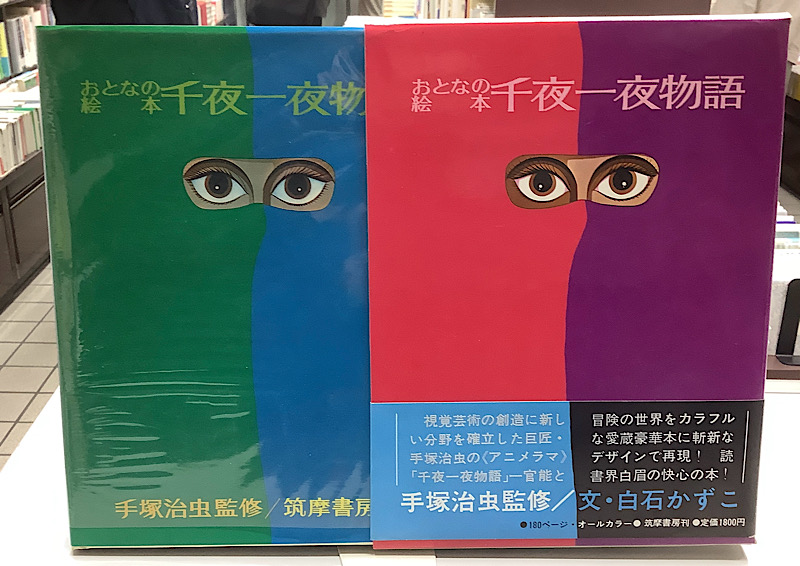 おとな絵本・千夜一夜物語｜手塚治虫