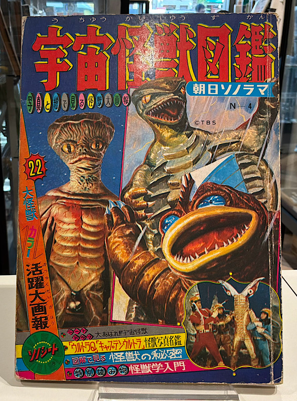 宇宙怪獣図鑑｜朝日ソノラマ