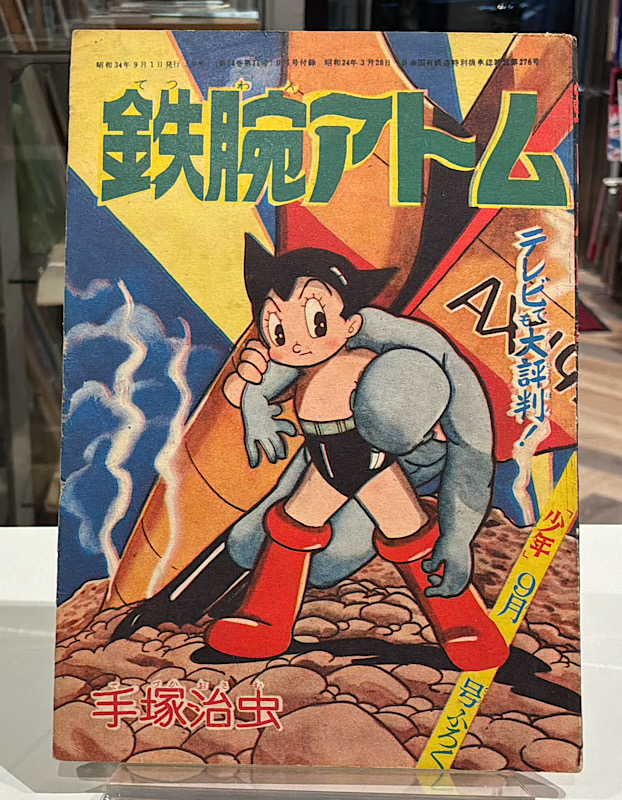 鉄腕アトム　少年ふろく｜昭和34年9月号