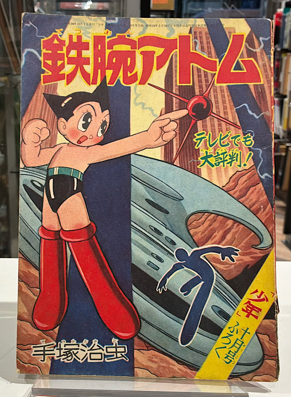 鉄腕アトム　少年ふろく｜昭和34年１０月号