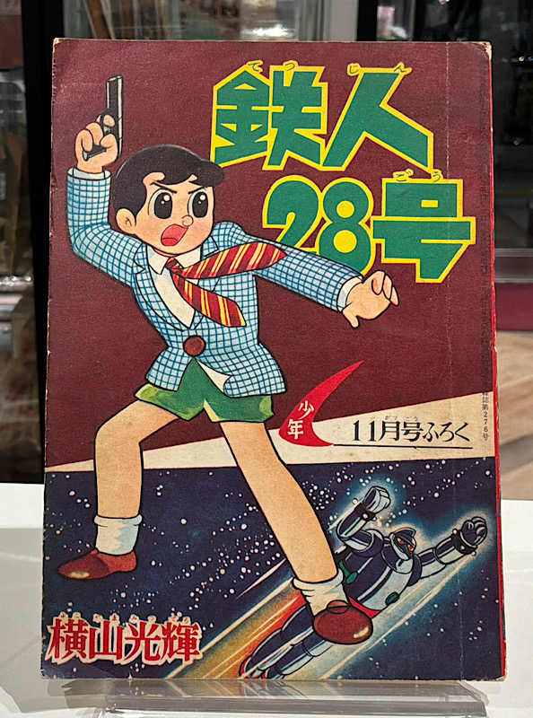 鉄人28号ふろく｜昭和34年11月号
