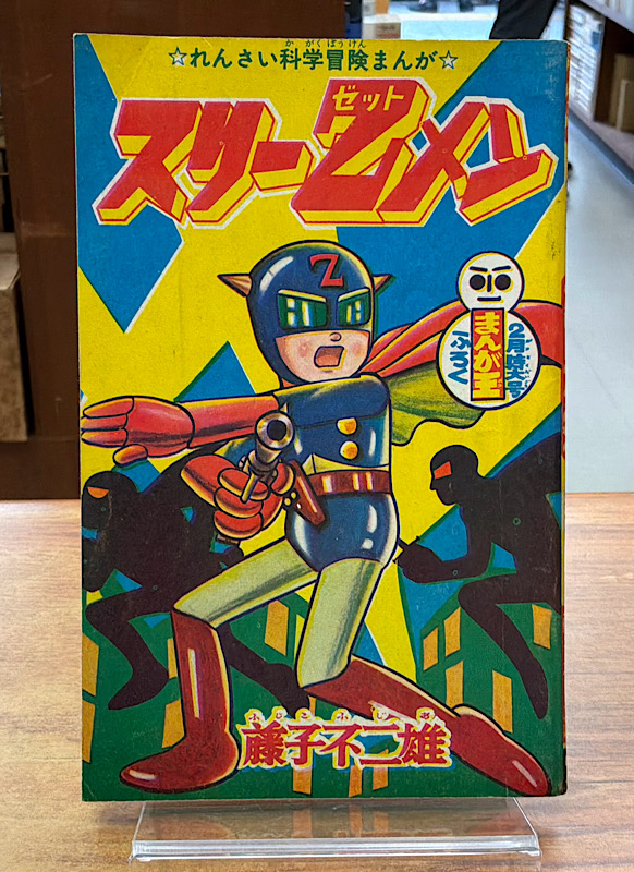 スリーZメン・まんが王昭和40年2月号｜藤子不二雄