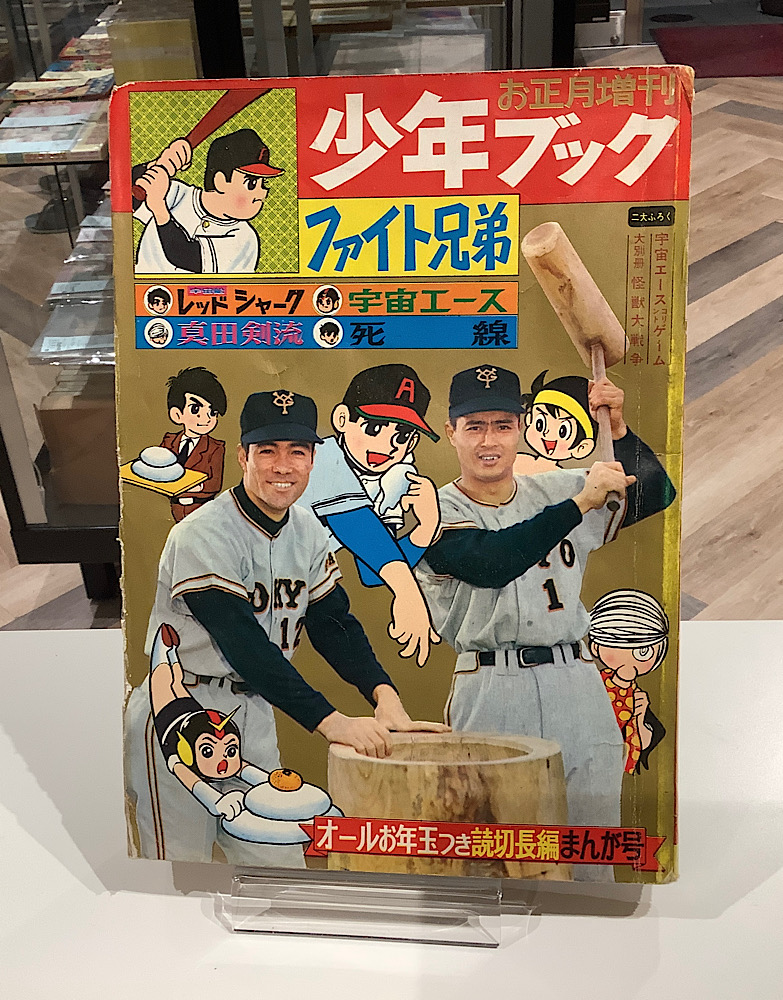 少年漫画ブック 昭和38年お正月増刊号ふろく　藤子不二雄 ガラスの眼 ＋オマケ