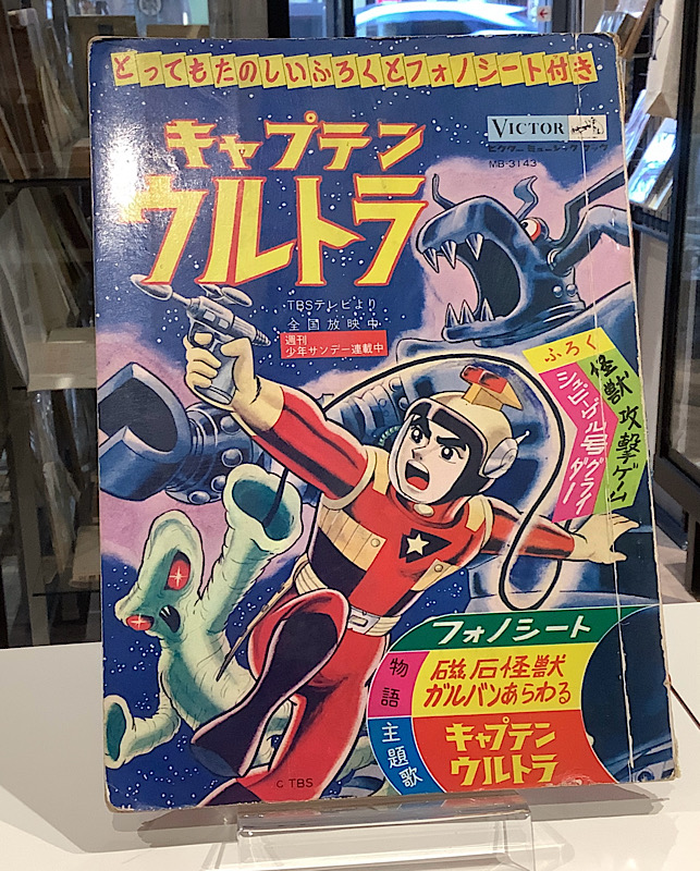 キャプテンウルトラ　フォノシート｜ビクター出版株式会社