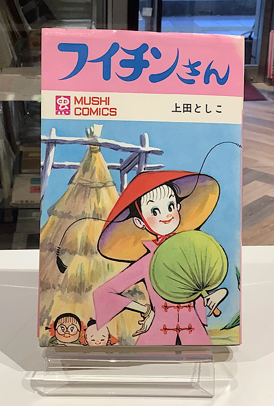 フイチンさん｜上田としこ