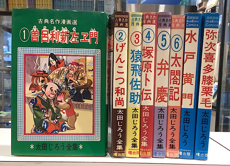 古典名作漫画選　太田じろう全集　8冊で