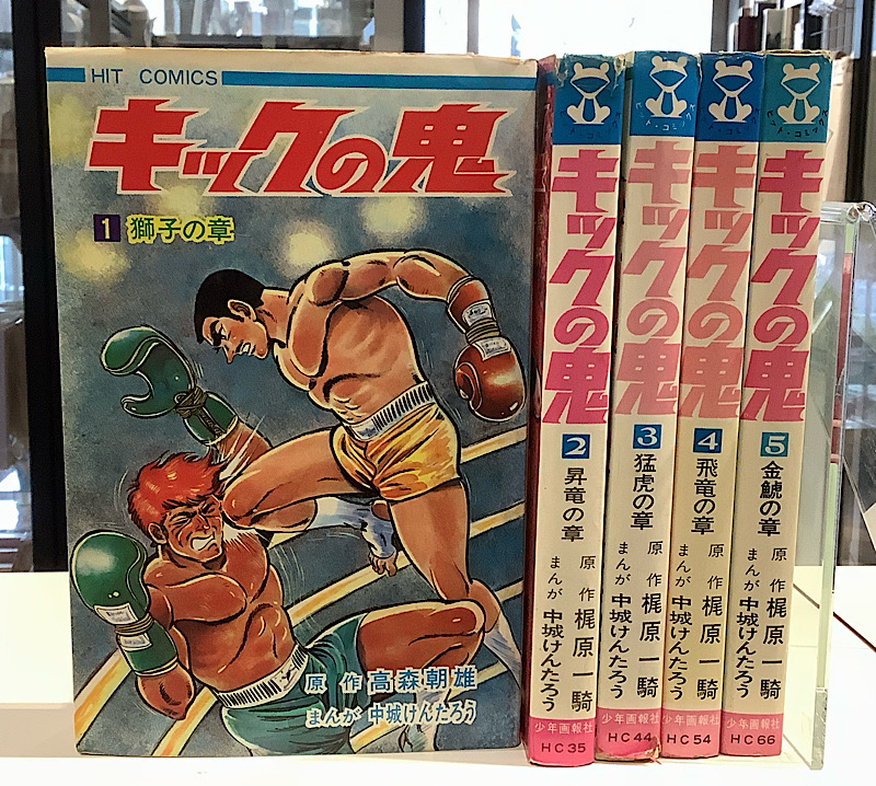 キックの鬼　全6のうち5冊｜梶原一騎
