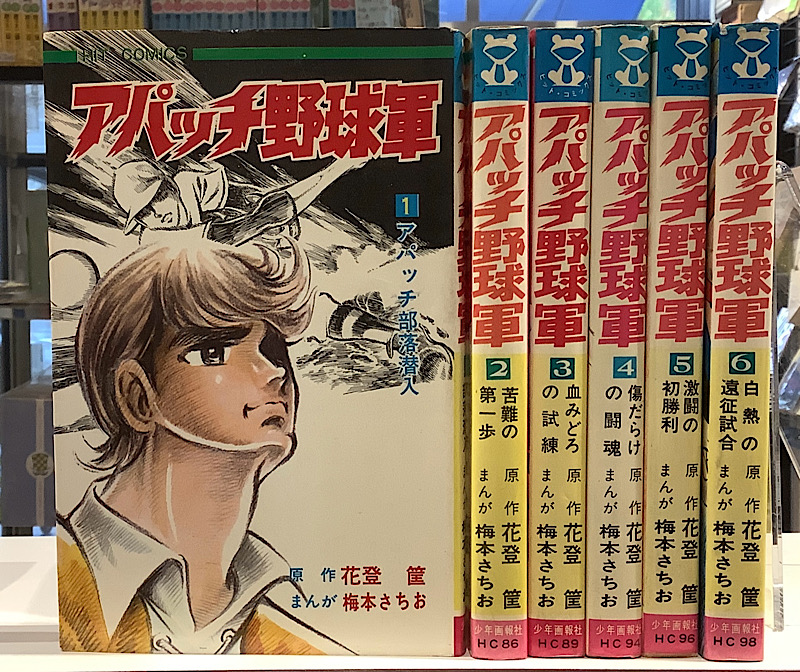 アパッチ野球軍　初版　全6｜梅本さちお