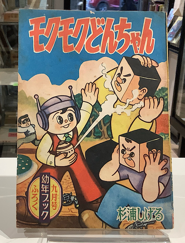 モクモクどんちゃん　幼年ブック　昭和32年9月号ふろく｜杉浦茂