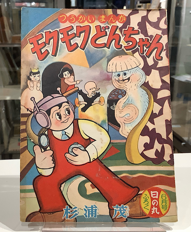 モクモクどんちゃん　昭和33年6月　日の丸ふろく｜杉浦茂