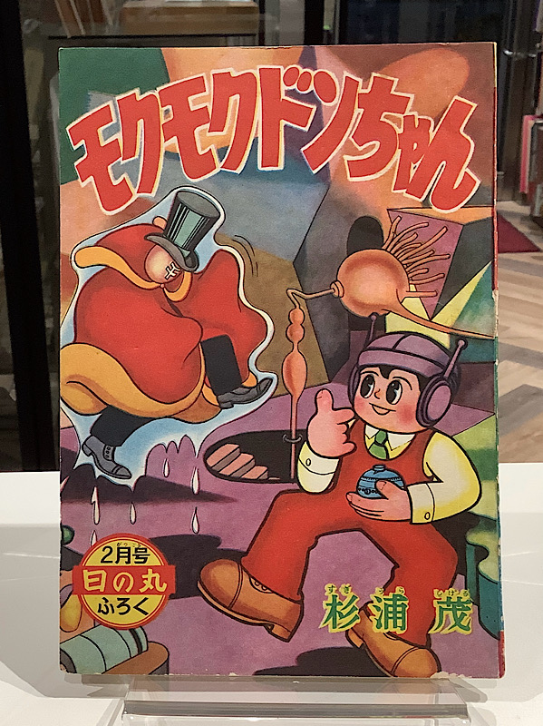 モクモクドンちゃん　昭和33年2月　日の丸ふろく｜杉浦茂