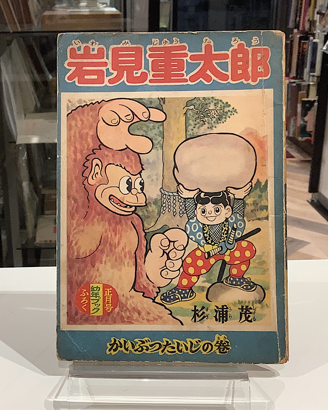 岩見重太郎　昭和31年　幼年ブック正月号ふろく｜杉浦茂