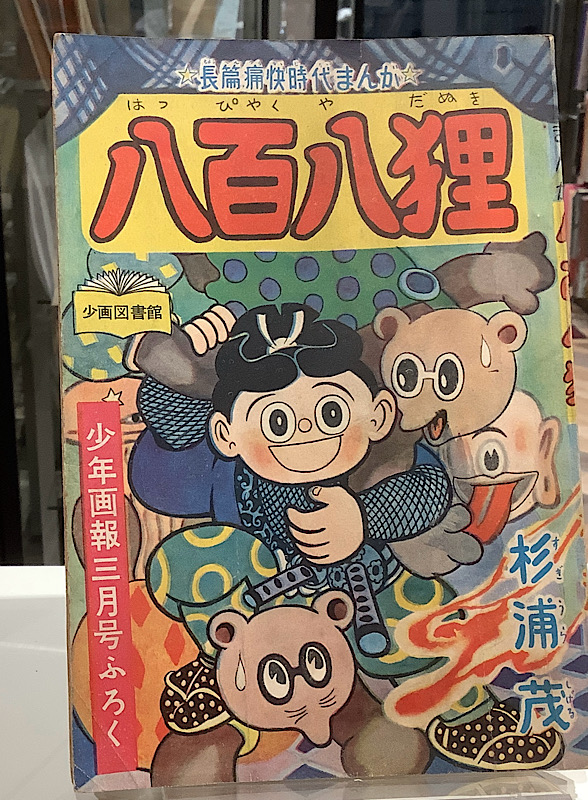 八百八狸　昭和30年3月　少年画報ふろく｜杉浦茂