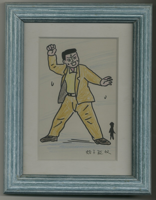 蛭子能収直筆画