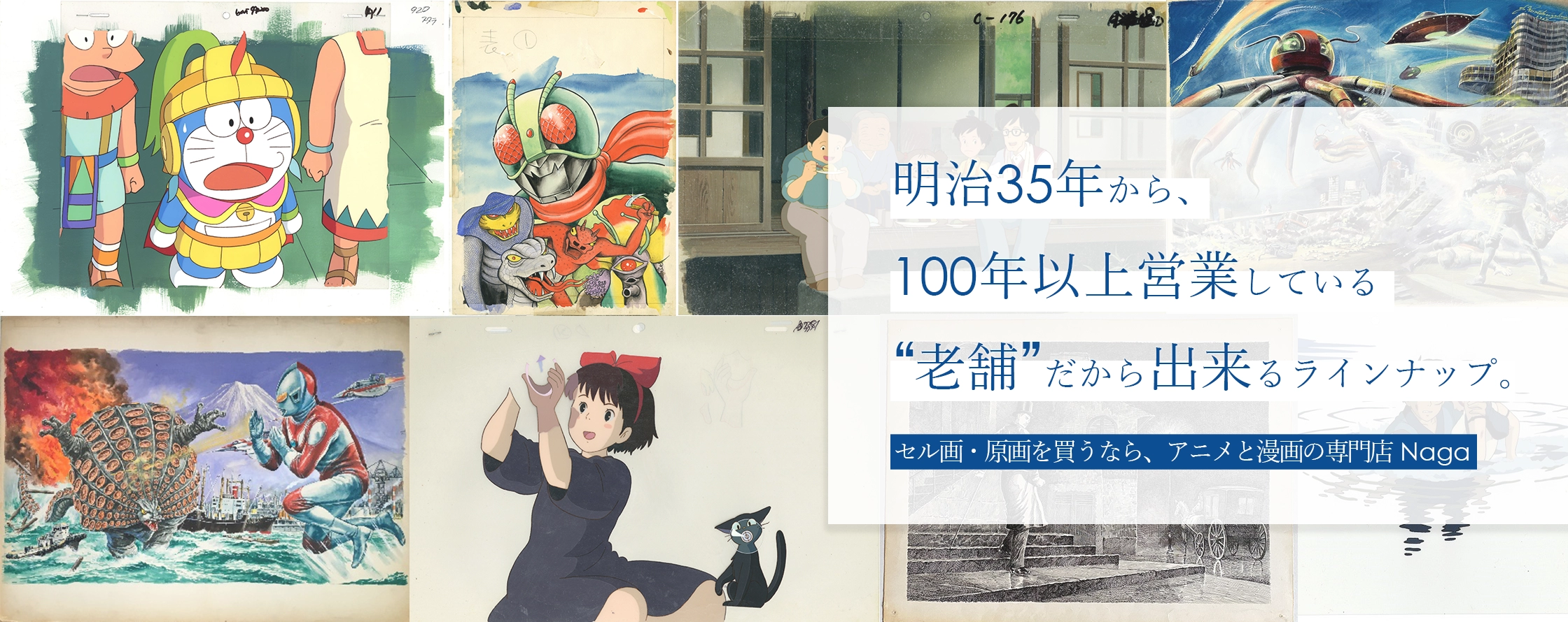 明治35年から、100年以上営業している老舗だから出来るラインナップ。セル画、原画ならアニメ・漫画の専門店 Naga