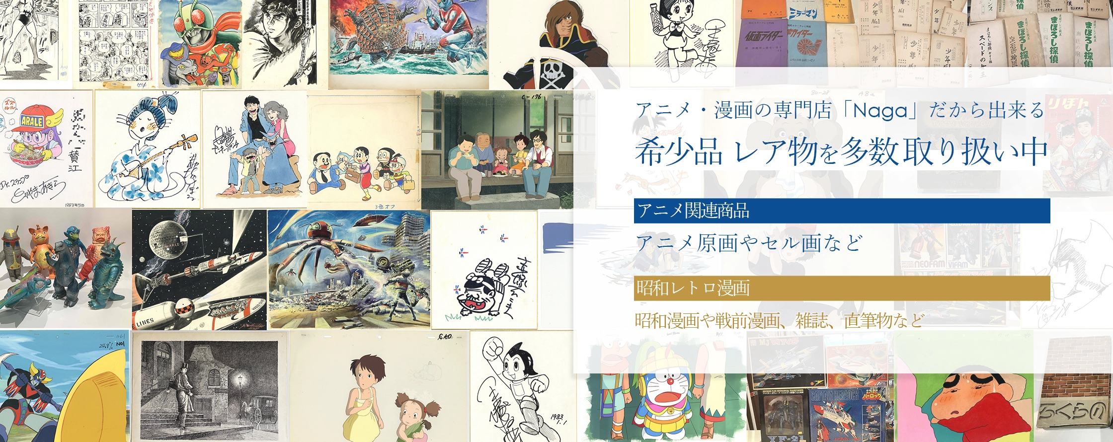 アニメ・漫画の専門店 Nagaだから出来るラインナップ。セル画や原画など、希少品、レア物を多数 取り扱い中です。